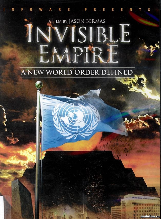 Невидимая империя