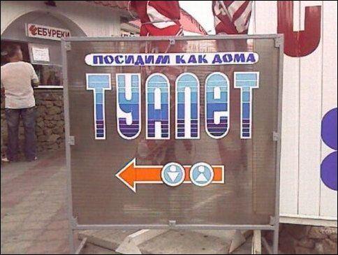 Туалетный юмор (26 фото)