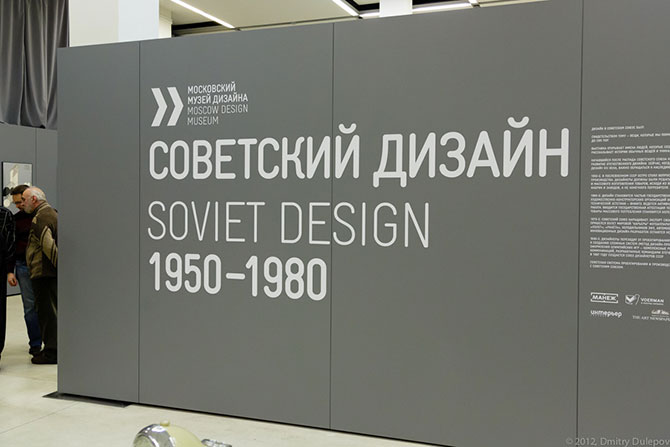 Выставка советского дизайна в Манеже