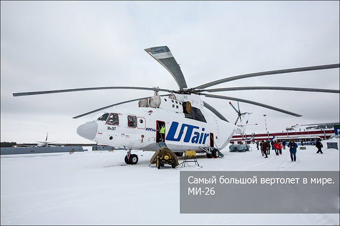 Ми-26 - самый большой вертолет в мире