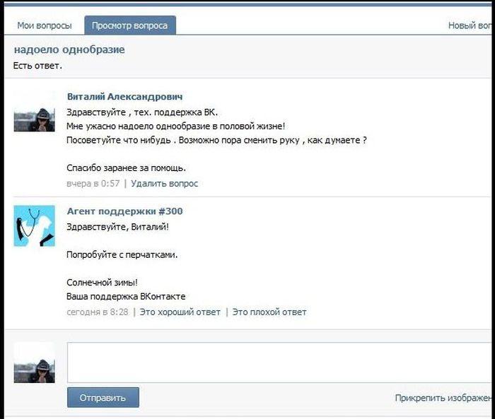 Веселая техподдержка ВКонтакта (13 фото)