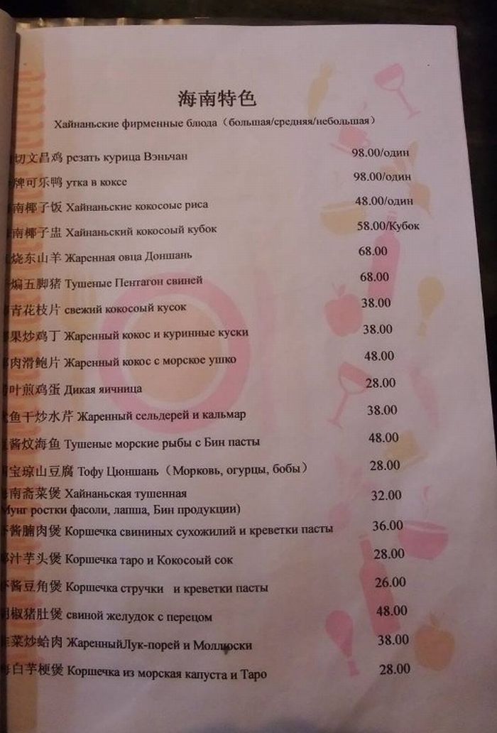 Китайское меню по-русски (5 фото)