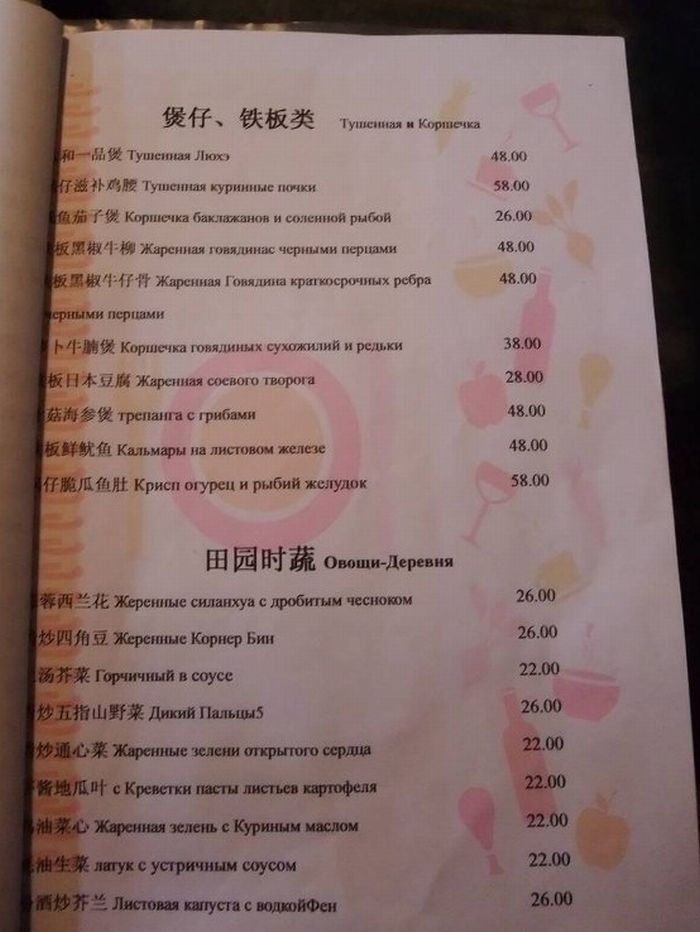 Китайское меню по-русски (5 фото)
