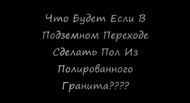 Что будет если в подземном переходе сделать