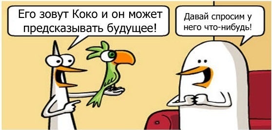 Давай спросим у него что-нибудь!