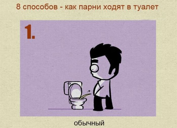 8 способов как парни ходят в туалет (8 фото)