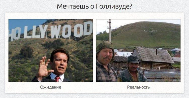 Ожидания и реальность