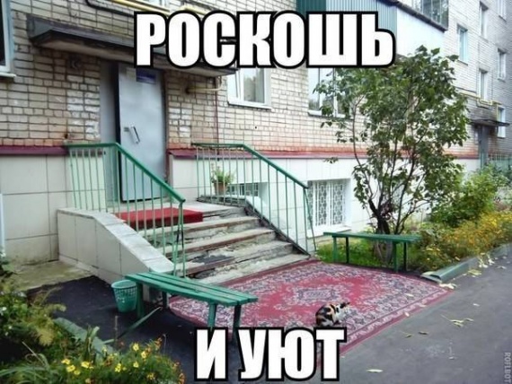 Роскошь и уют