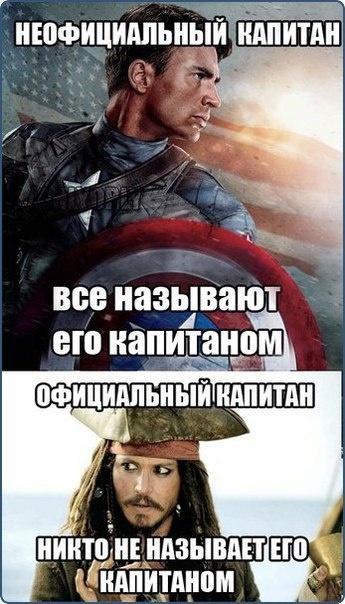 Капитан он такой