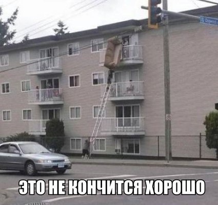 Это не кончится хорошо