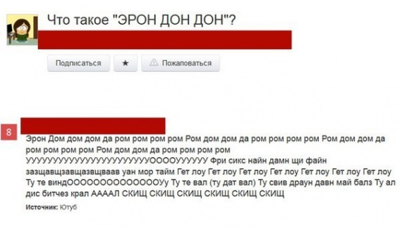 Что такое "эрон дон дон"