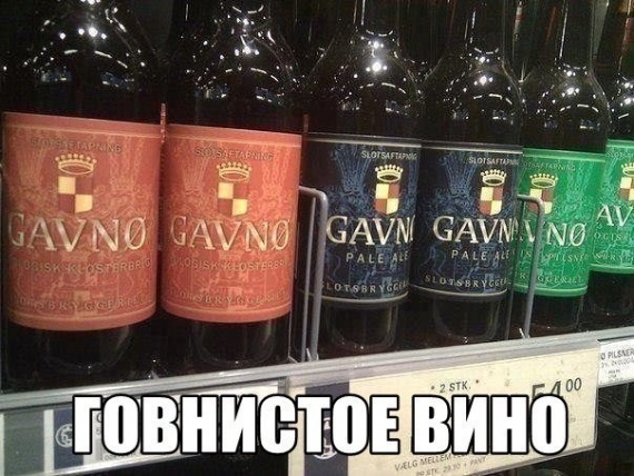 Говнистое вино