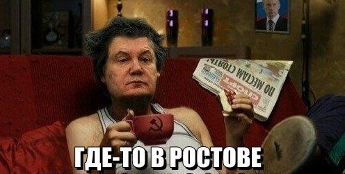 Где-то в Ростове