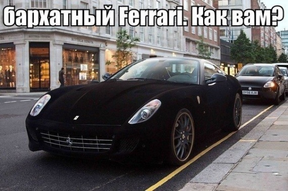 Бархатный Ferrari