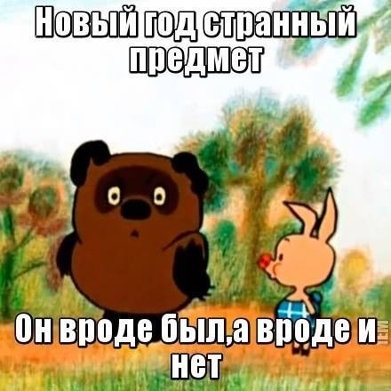 странный Новый год