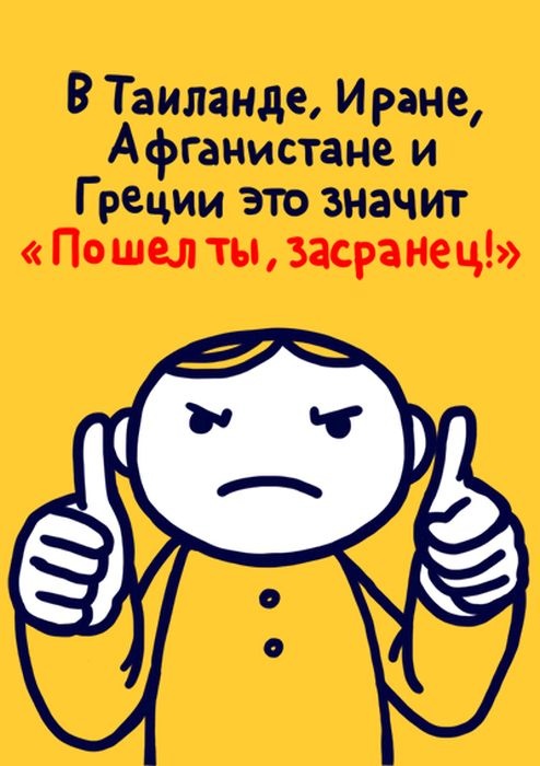 Значение распространенных жестов в разных странах мира (27 картинок)