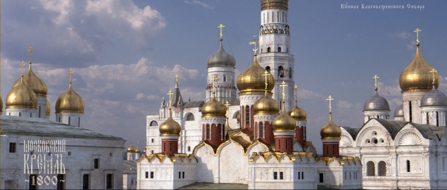 Как выглядел Белый Кремль в 1800 году