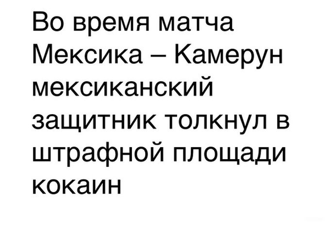 Прикольные картинки про чемпионат мира по футболу 2014 (64 фото)