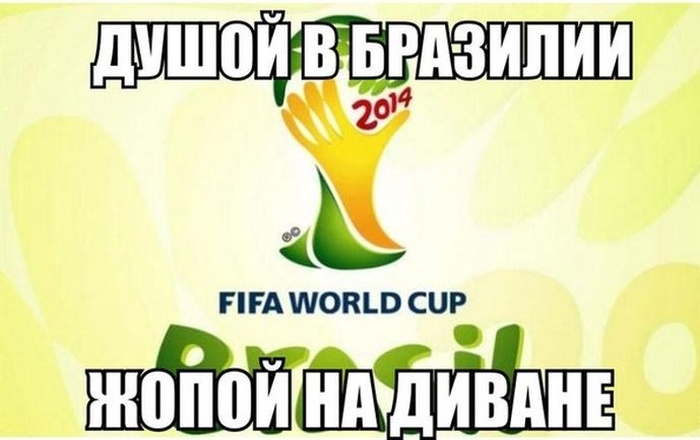 Прикольные картинки про чемпионат мира по футболу 2014 (64 фото)