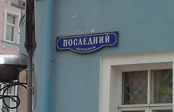 Смешные названия улиц (46 фото)