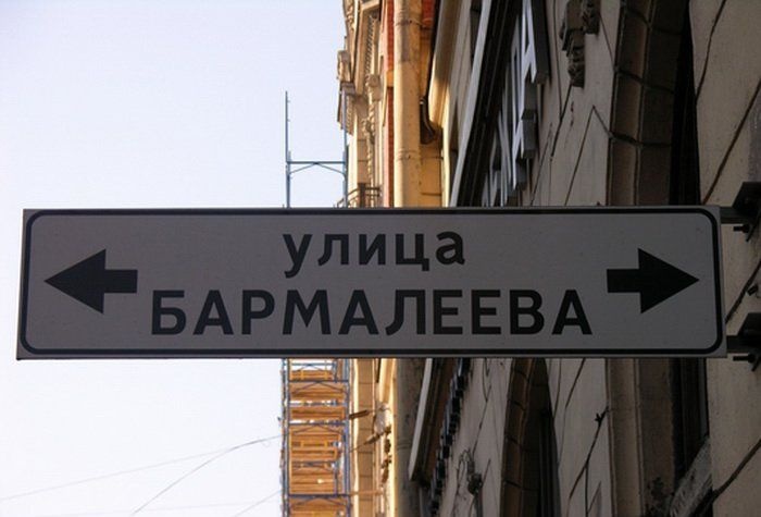 Смешные названия улиц (46 фото)