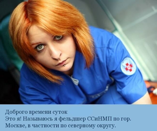 Будни фельдшера скорой помощи в России (7 фото)