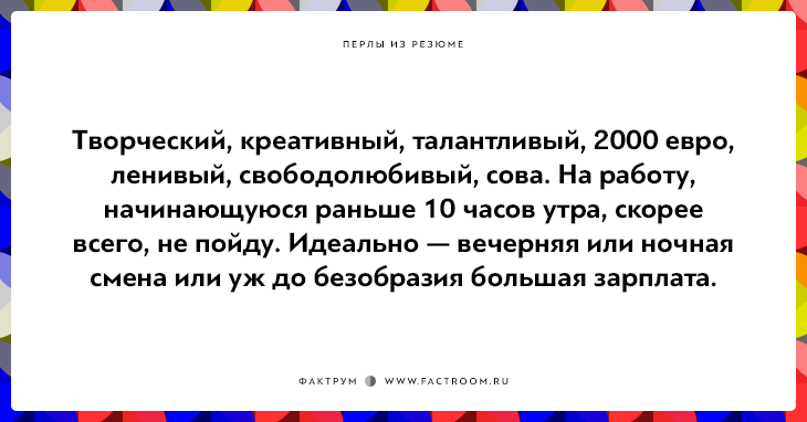 20 открыток Перлов из резюме соискателей