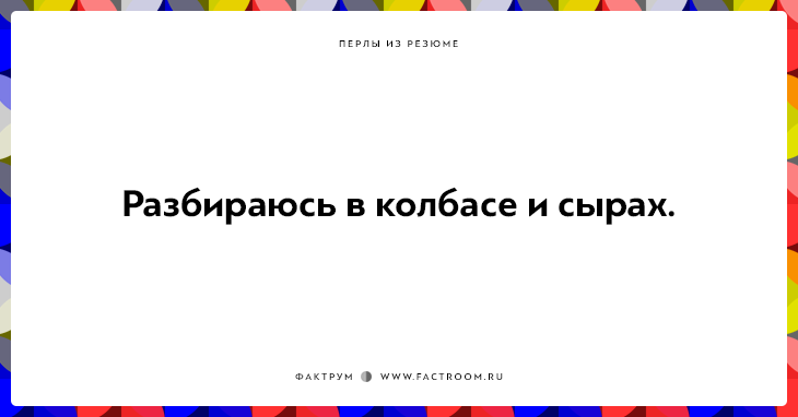 20 открыток Перлов из резюме соискателей