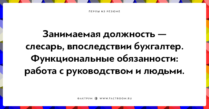 20 открыток Перлов из резюме соискателей