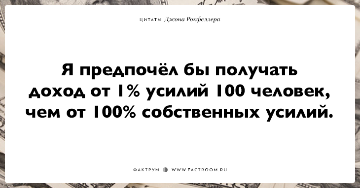 15 важных фраз от Джона Рокфеллера тем, кто хочет заработать много денег