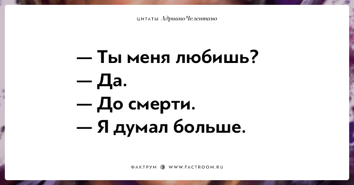 20 убойных цитат лучшего пикапера всех времён Адриано Челентано