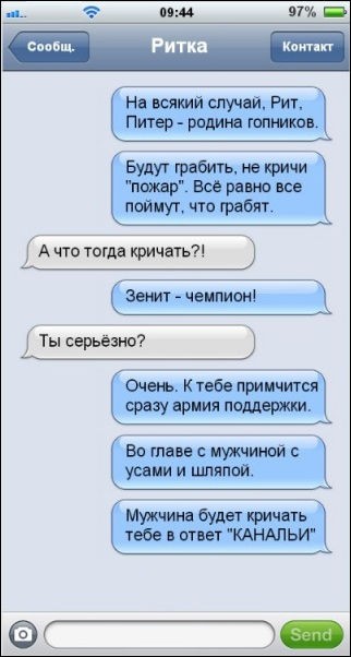 СМС-ки от девушки из Подмосковья, которая приехала отдыхать в Санкт-Петербург