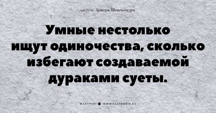 20 незабываемых цитат «философа пессимизма» Артура Шопенгауэра