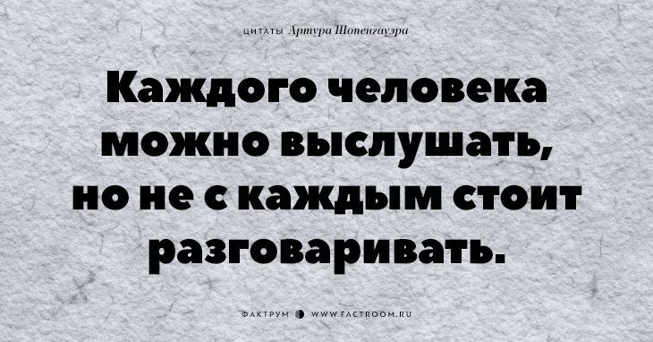 20 незабываемых цитат «философа пессимизма» Артура Шопенгауэра