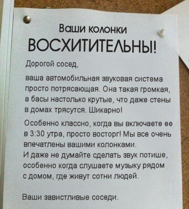 Вежливые объявления соседям