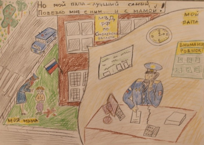 Работы детского конкурса «Мои родители работают в полиции!»