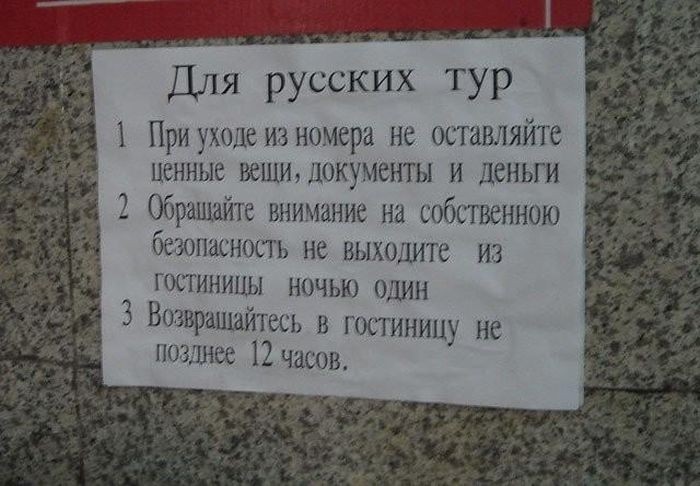 Заграничные объявления и вывески для русскоязычных туристов