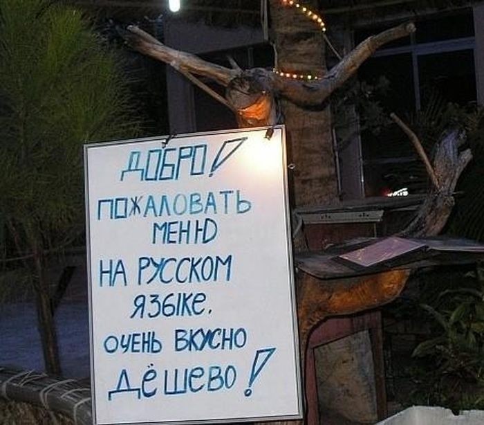 Заграничные объявления и вывески для русскоязычных туристов