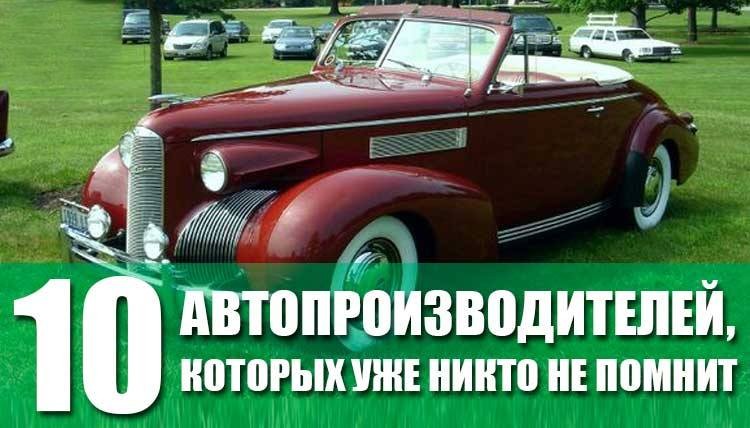 10 автопроизводителей, которых уже никто не помнит