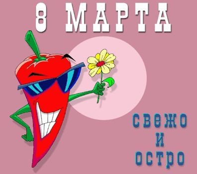 Прикольные открытки и картинки к Восьмому марта (85 штук)