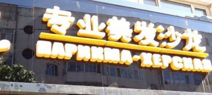 Нелепые вывески на русском языке в Китае (25 фото)