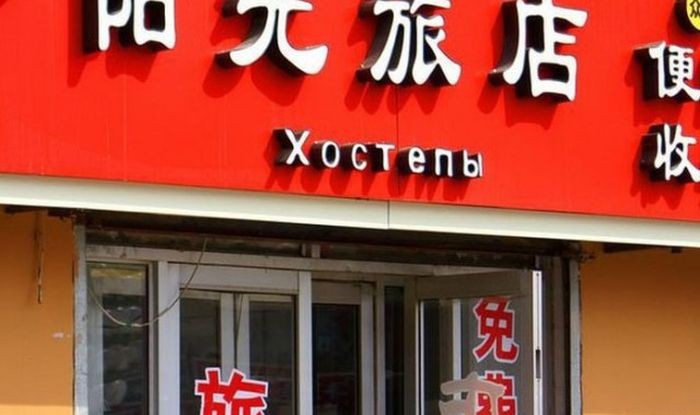 Нелепые вывески на русском языке в Китае (25 фото)
