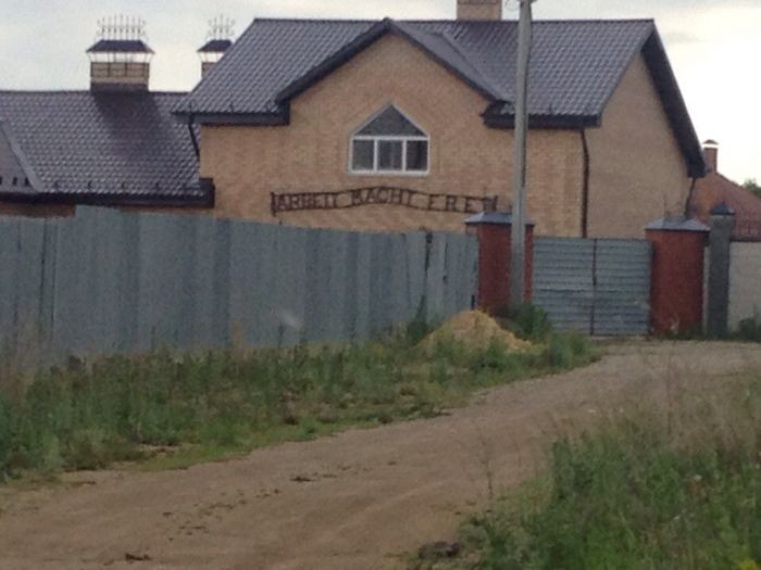 Лозунг на доме жителя Челябинской области (2 фото)