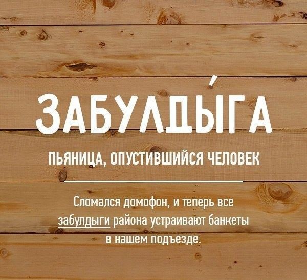 Редкие бранные слова русского языка (20 фото)