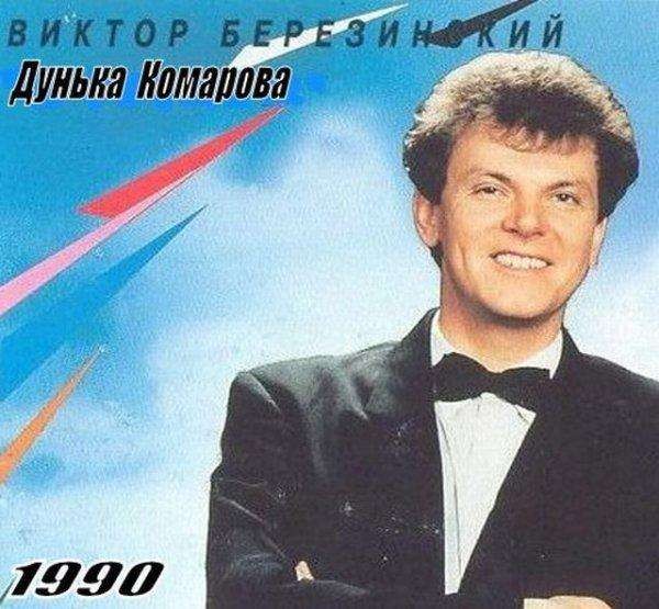 Убойные обложки альбомов звезд отечественной эстрады в 80-е – 90-е годы (24 фото)