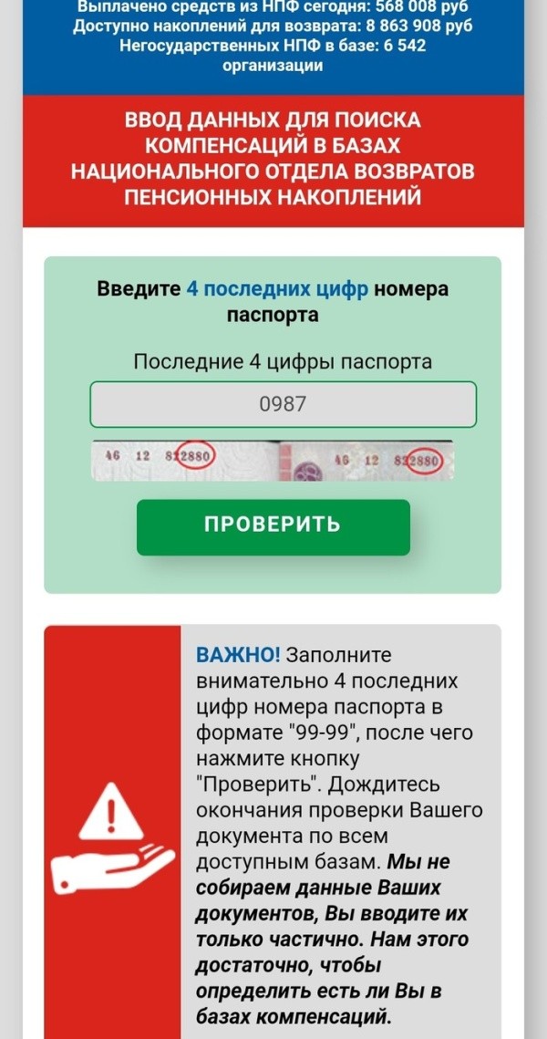 Новый вид мошенничества в сети: "возврат пенсионных накоплений" (11 скриншотов)