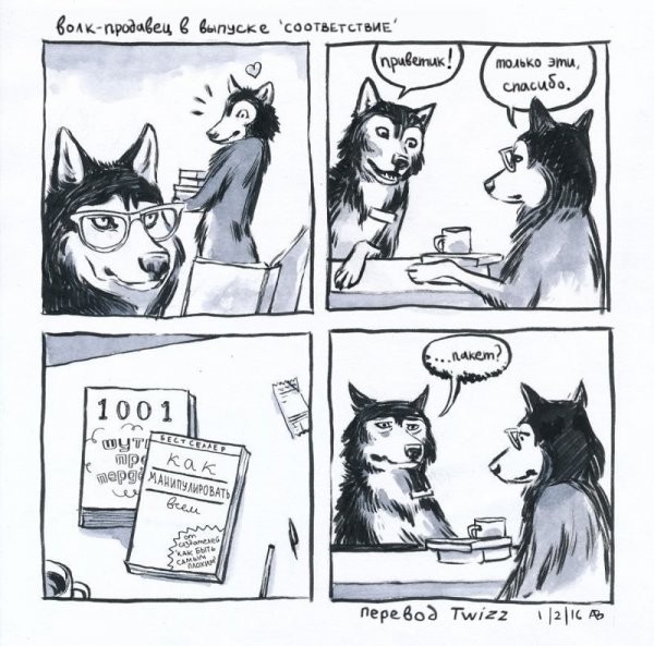 20 комиксов про волка-продавца