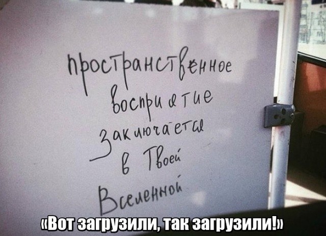 Глубокомысленные заметки "народных философов" на улицах и в общественном транспорте (17 фото)