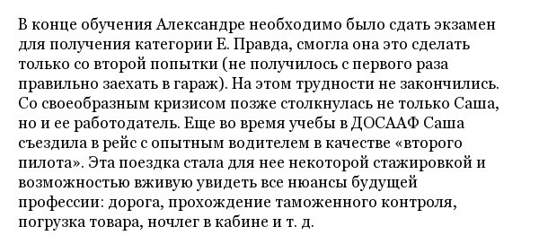 История белорусской дальнобойщицы по имени Александра Хурсан (23 фото)