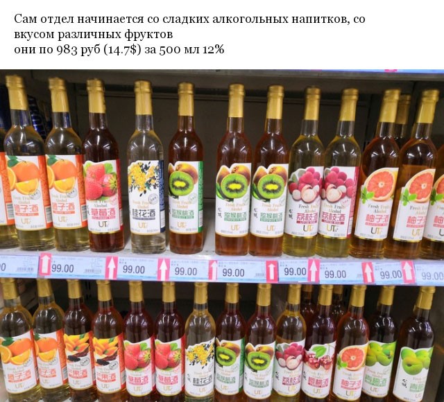Какой алкоголь можно купить в супермаркетах Китая, и сколько он там стоит (13 фото)
